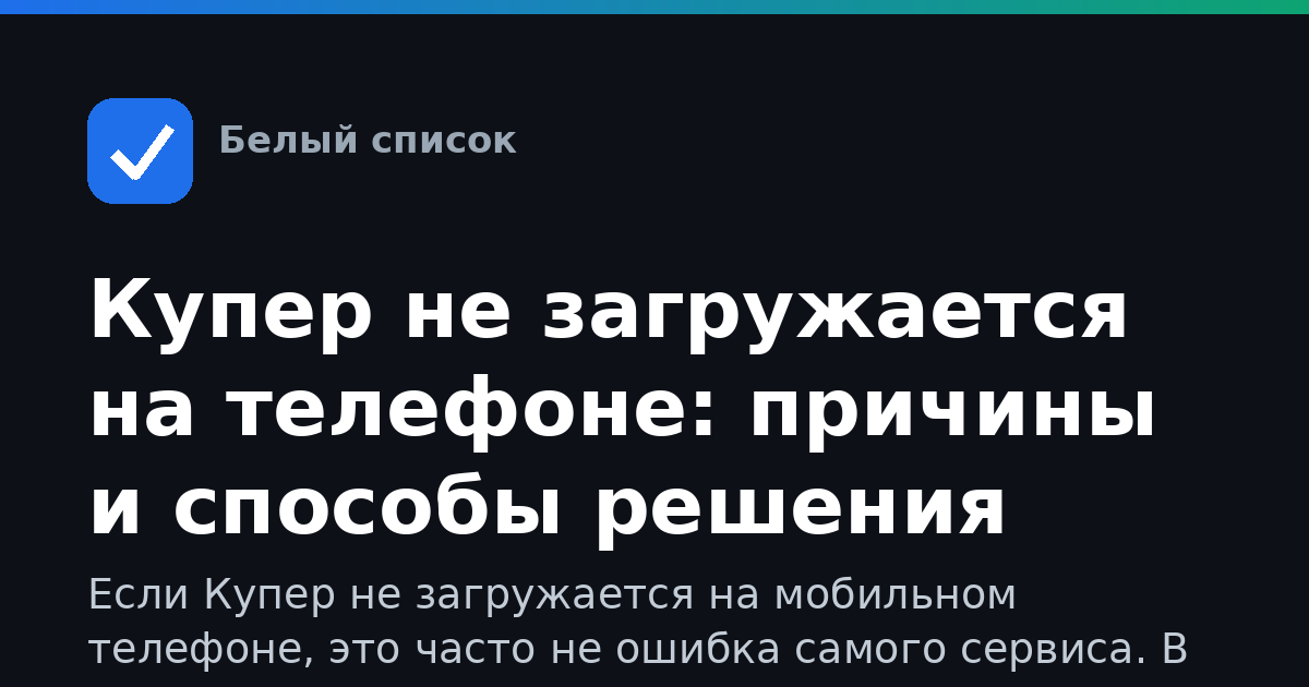 Купер не загружается на телефоне: причины и способы решения