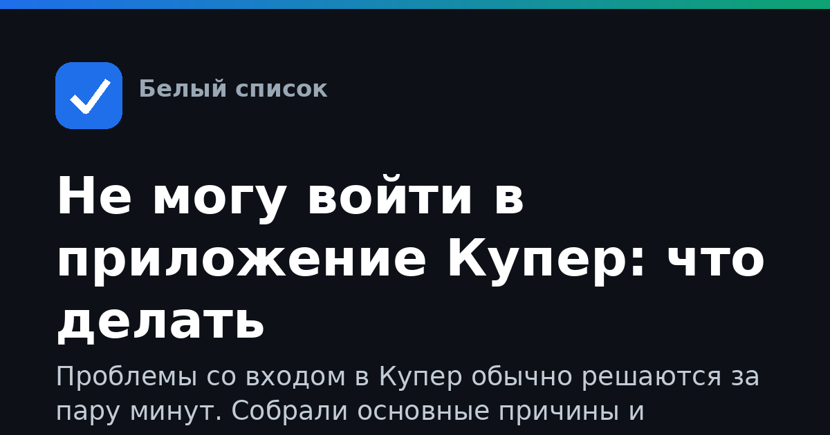 Не могу войти в приложение Купер: что делать