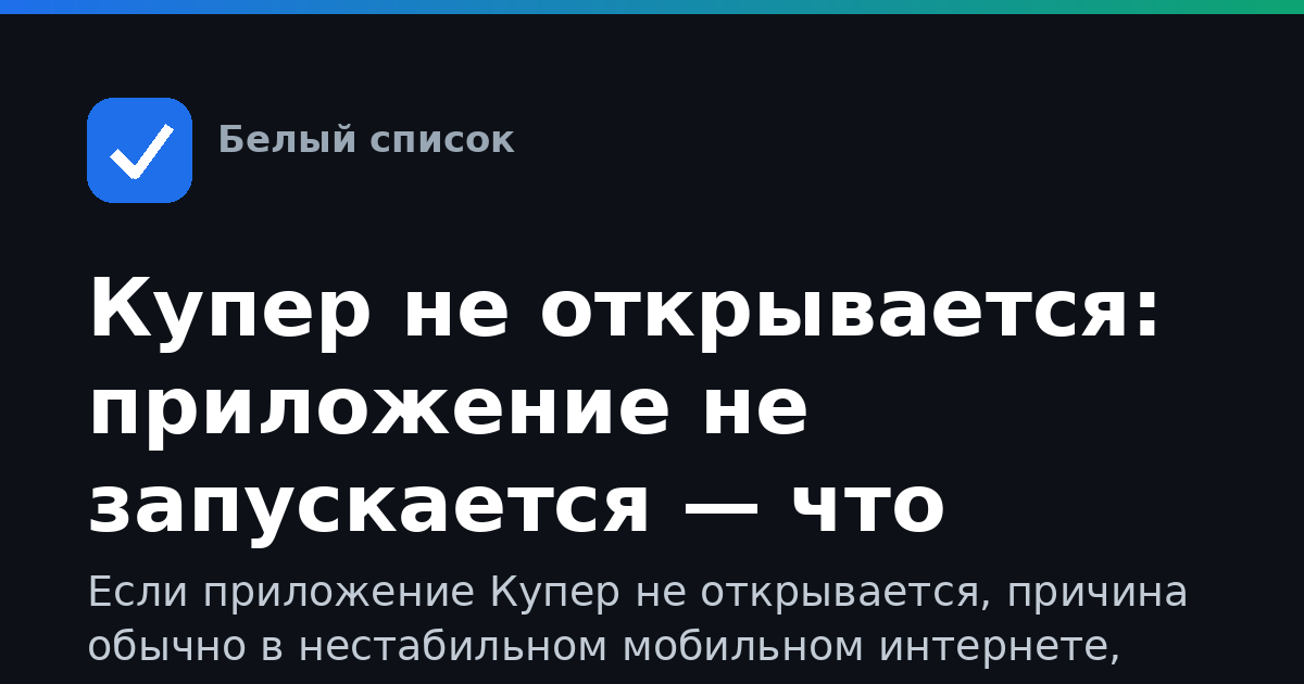 Купер не открывается: приложение не запускается — что делать