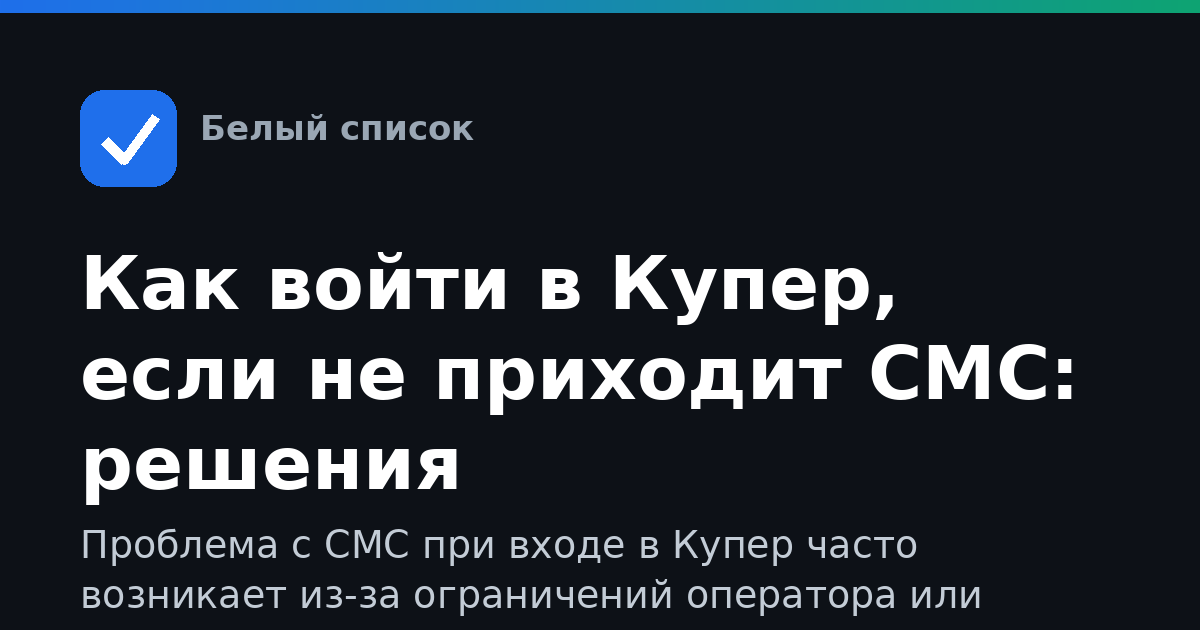 Как войти в Купер, если не приходит СМС: решения