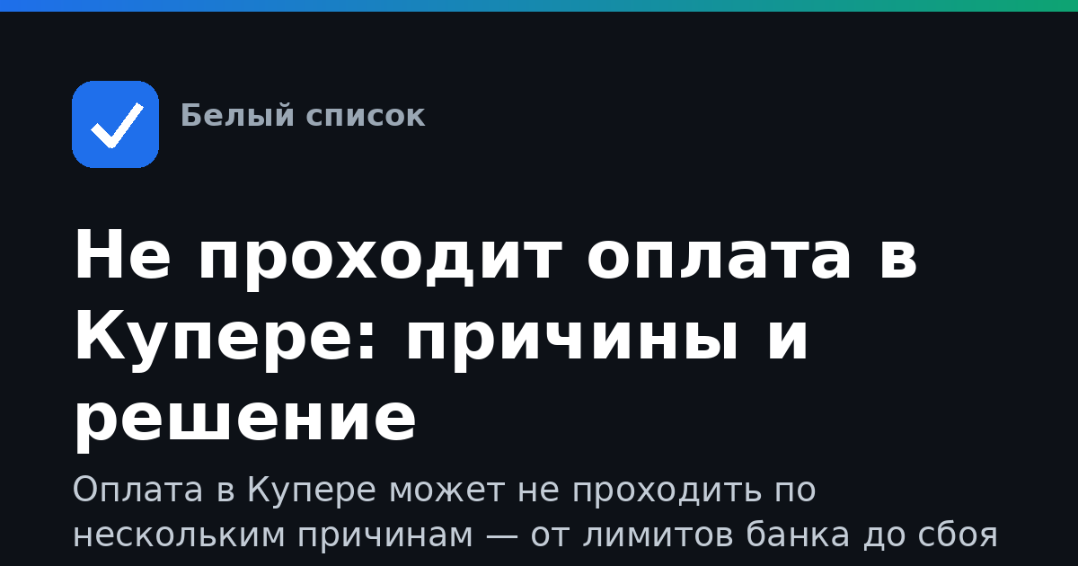 Не проходит оплата в Купере: причины и решение