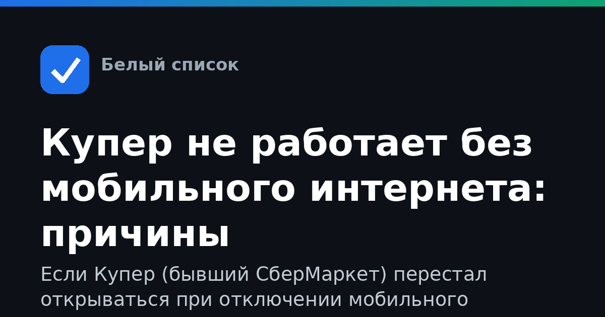 Купер не работает без мобильного интернета: причины
