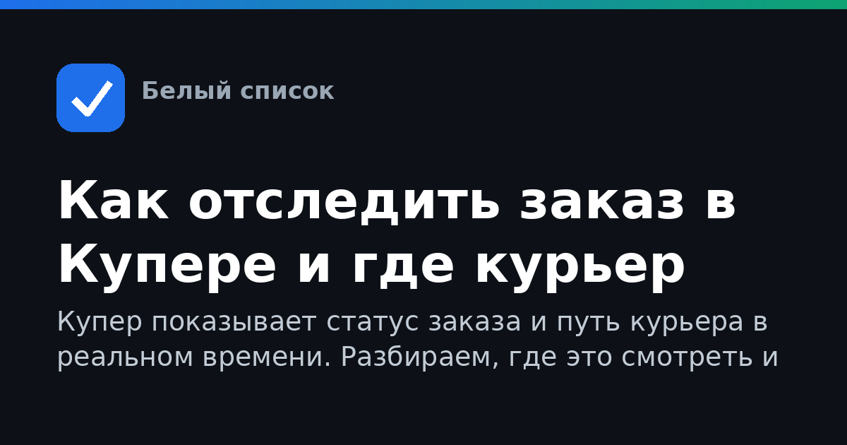 Как отследить заказ в Купере и где курьер