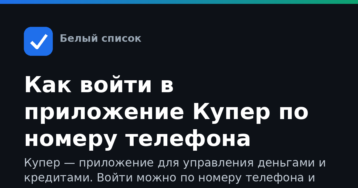 Как войти в приложение Купер по номеру телефона