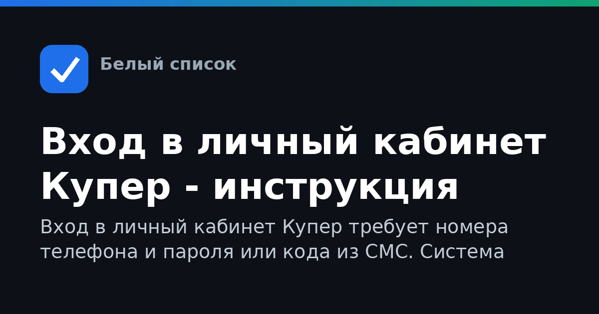 Вход в личный кабинет Купер - инструкция
