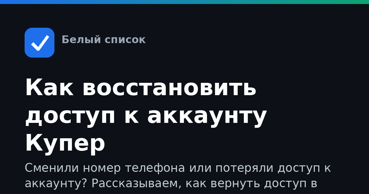 Как восстановить доступ к аккаунту Купер