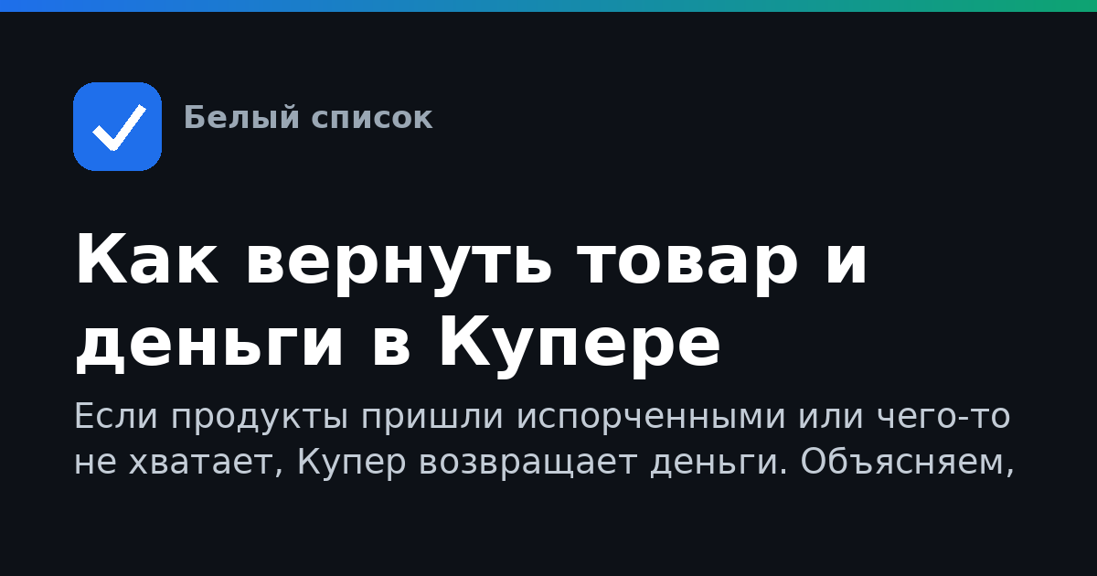 Как вернуть товар и деньги в Купере