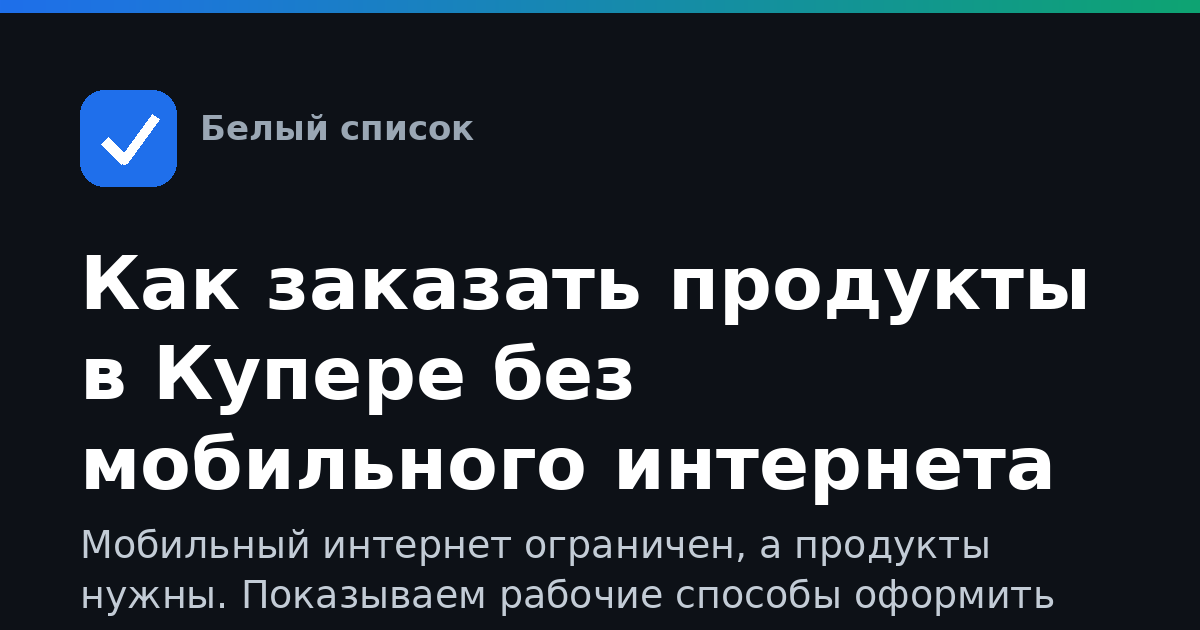 Как заказать продукты в Купере без мобильного интернета