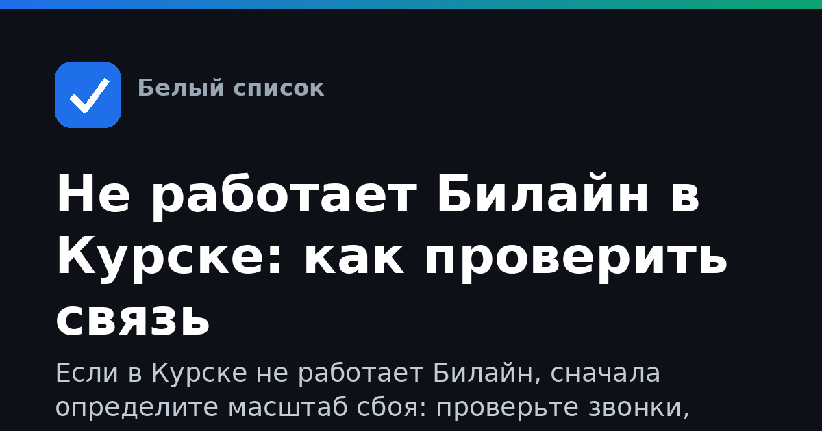 Не работает Билайн в Курске: как проверить связь