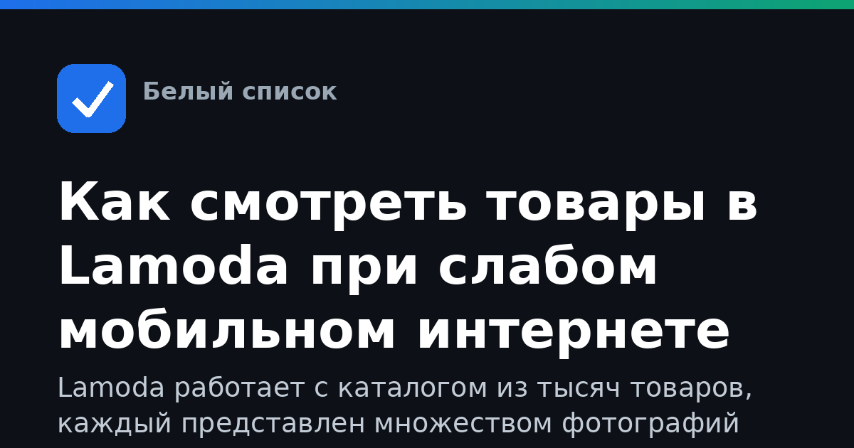 Как смотреть товары в Lamoda при слабом мобильном интернете