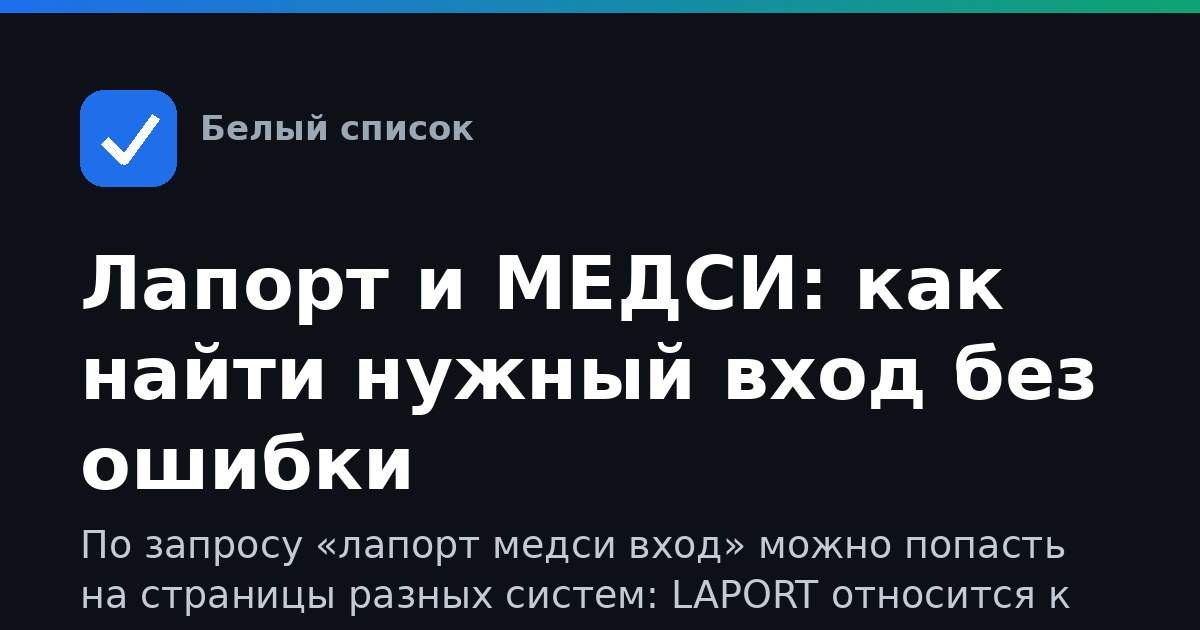 Лапорт и МЕДСИ: как найти нужный вход без ошибки