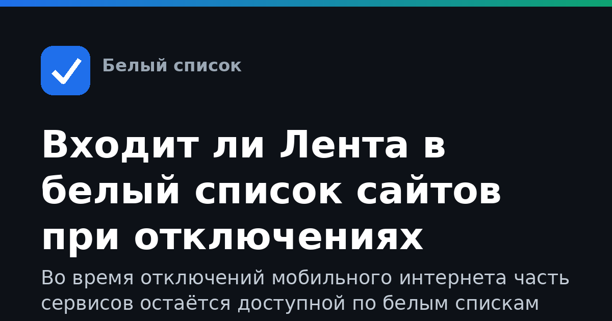 Входит ли Лента в белый список сайтов при отключениях