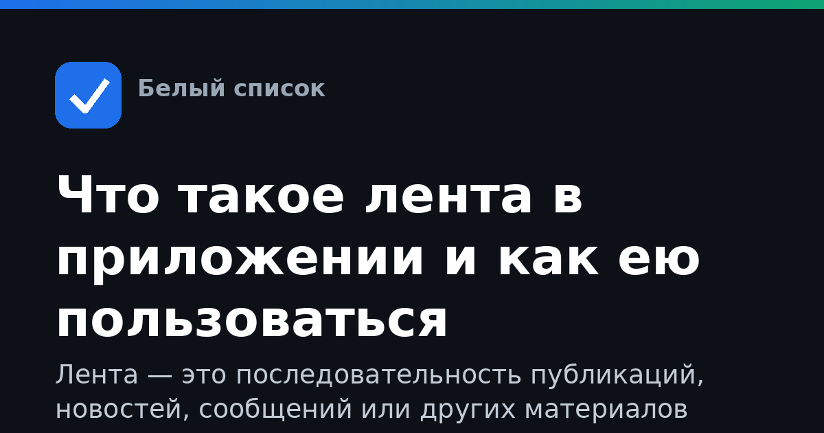 Что такое лента в приложении и как ею пользоваться
