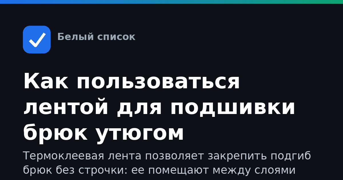 Как пользоваться лентой для подшивки брюк утюгом