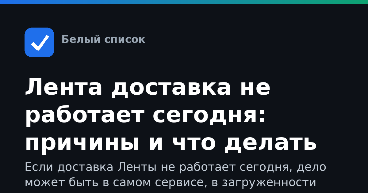 Лента доставка не работает сегодня: причины и что делать