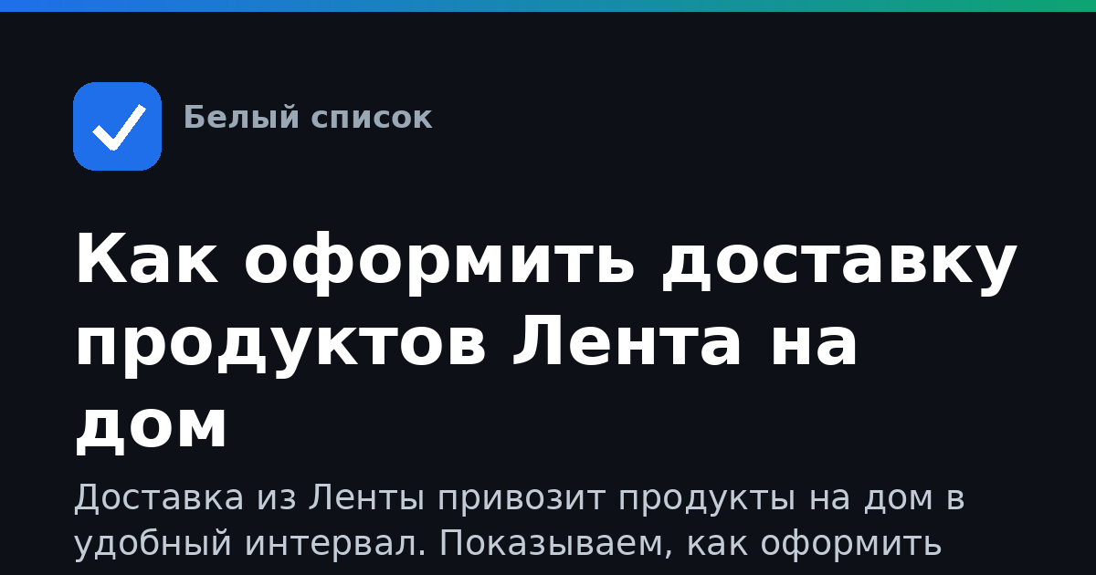 Как оформить доставку продуктов Лента на дом