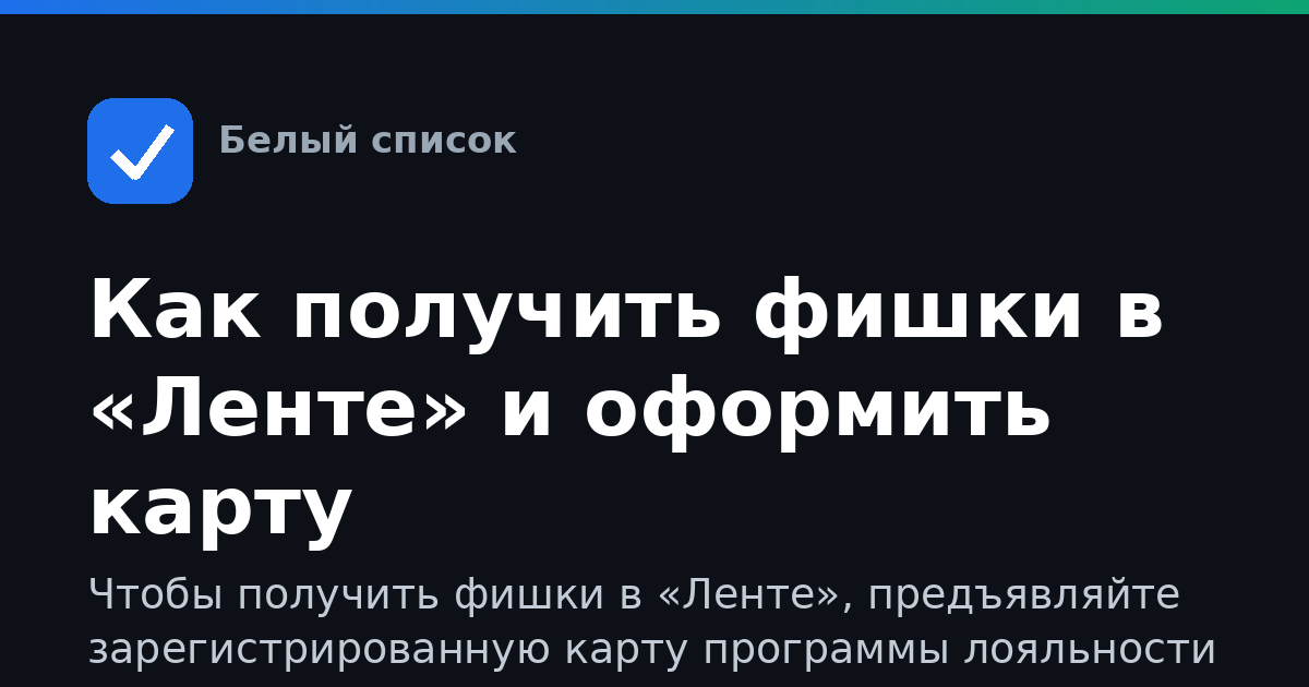 Как получить фишки в «Ленте» и оформить карту