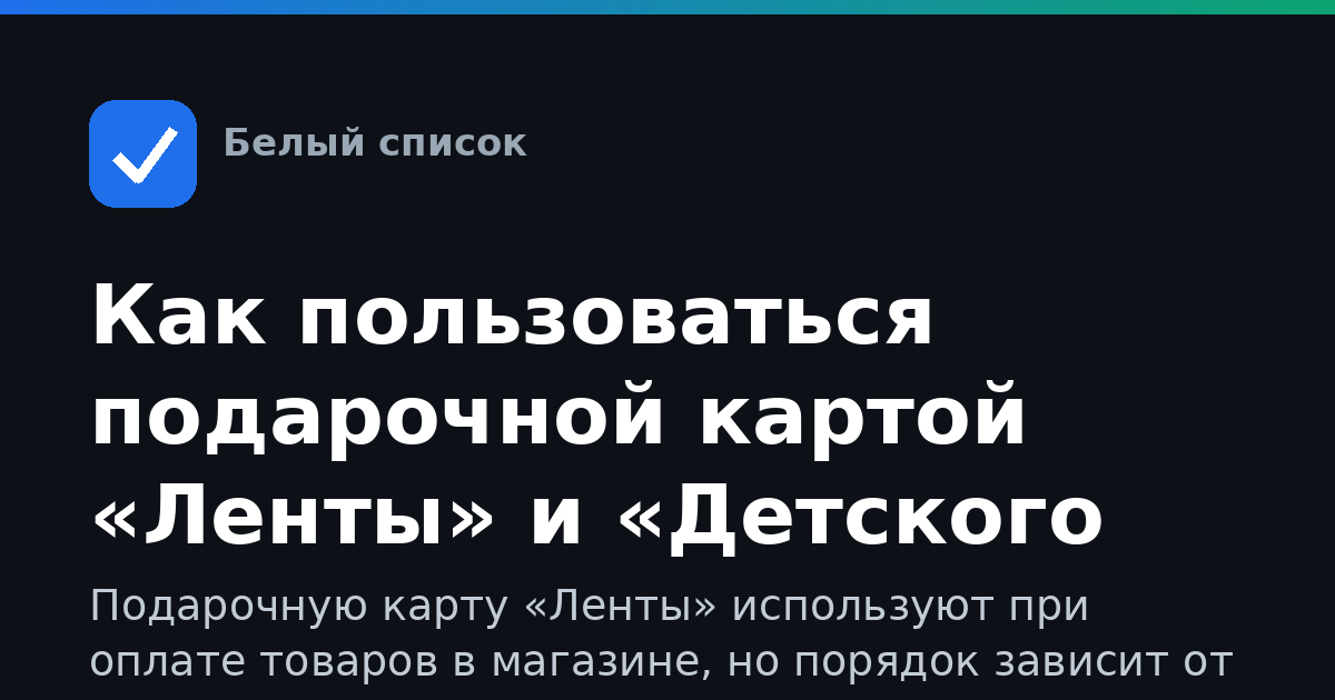 Как пользоваться подарочной картой «Ленты» и «Детского мира»