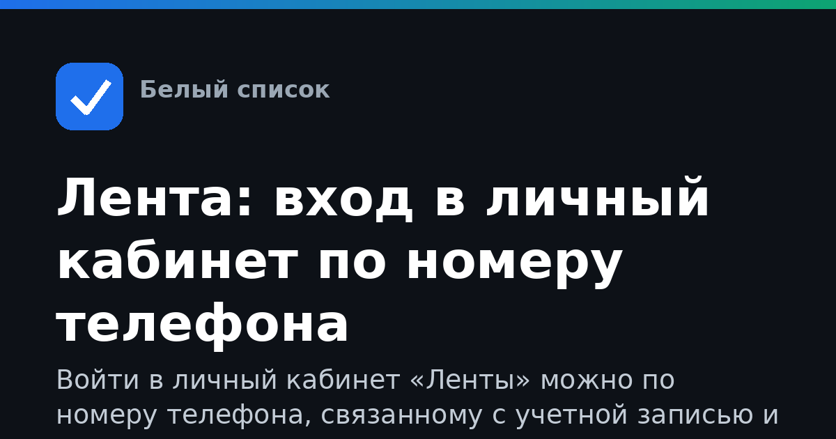 Лента: вход в личный кабинет по номеру телефона