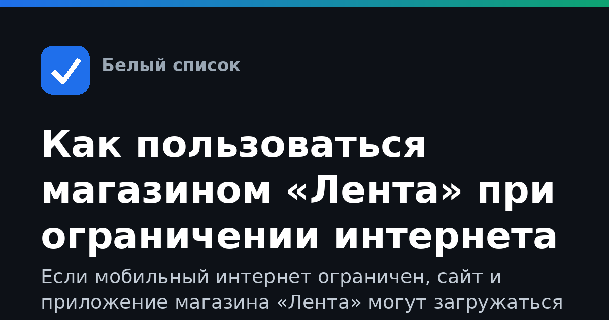 Как пользоваться магазином «Лента» при ограничении интернета