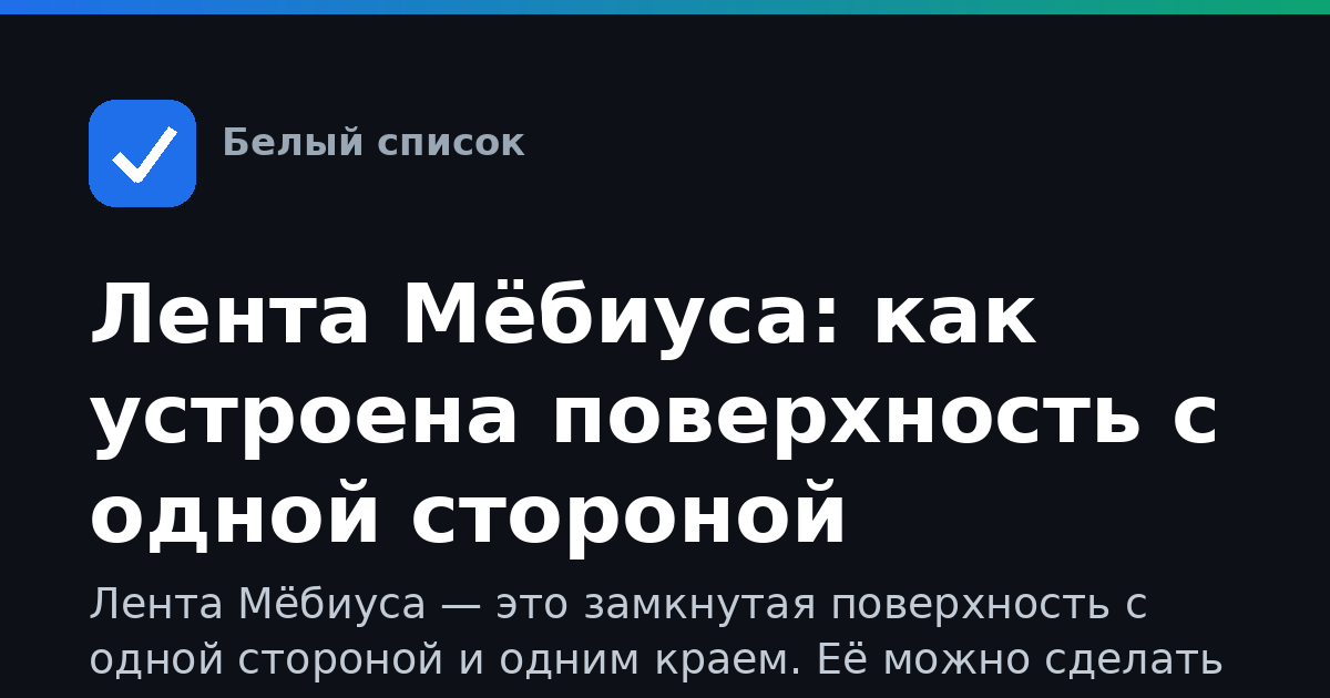 Лента Мёбиуса: как устроена поверхность с одной стороной