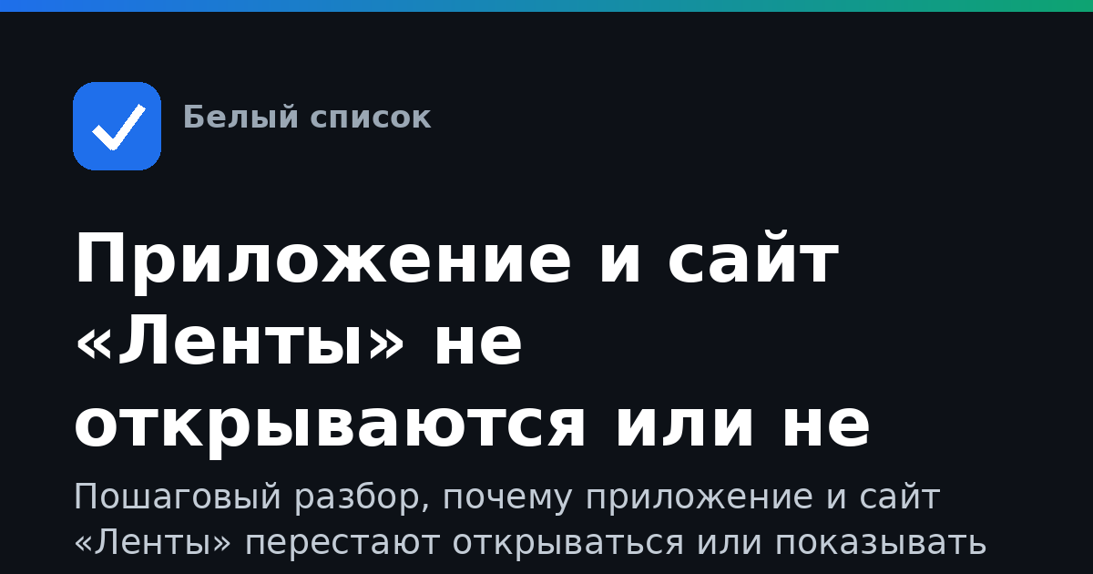 Приложение и сайт «Ленты» не открываются или не грузятся товары: что делать при ограничениях мобильного интернета