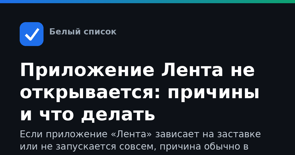 Приложение Лента не открывается: причины и что делать