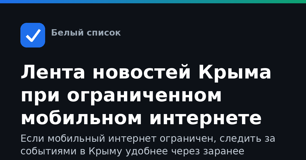Лента новостей Крыма при ограниченном мобильном интернете