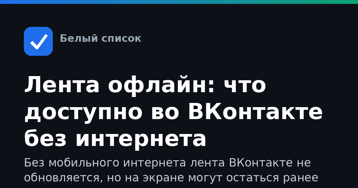 Лента офлайн: что доступно во ВКонтакте без интернета