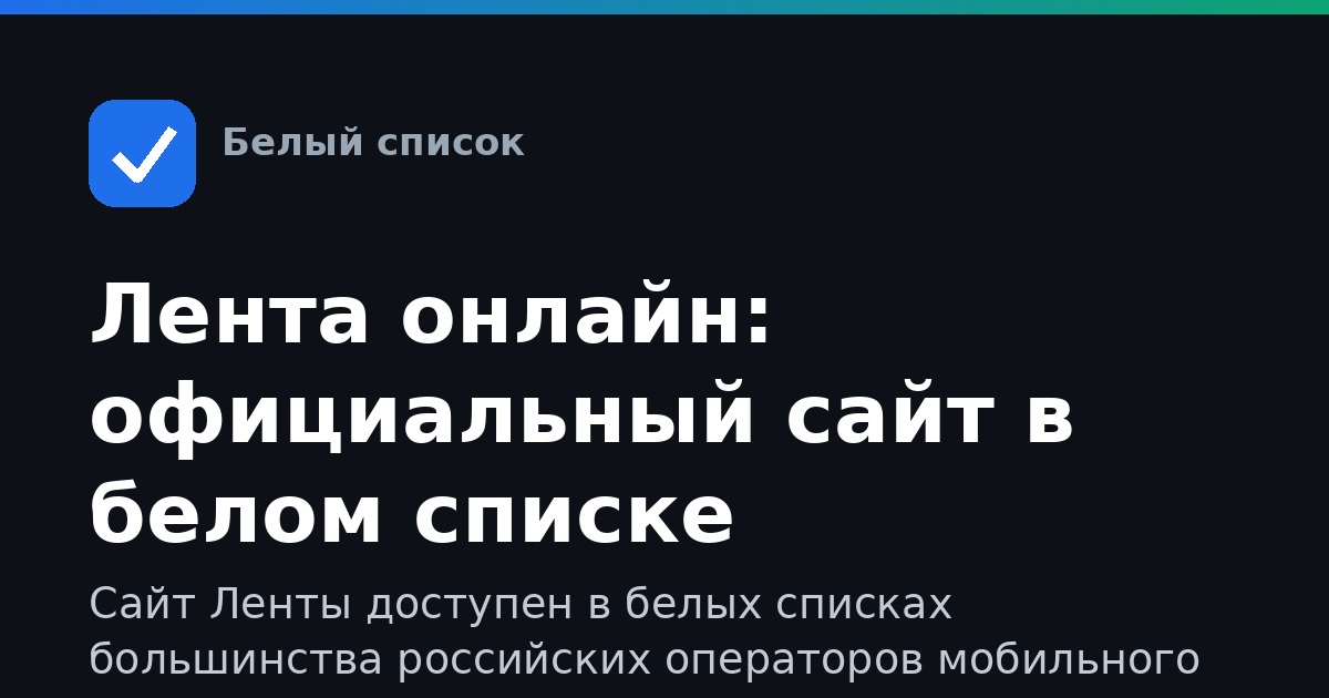 Лента онлайн: официальный сайт в белом списке