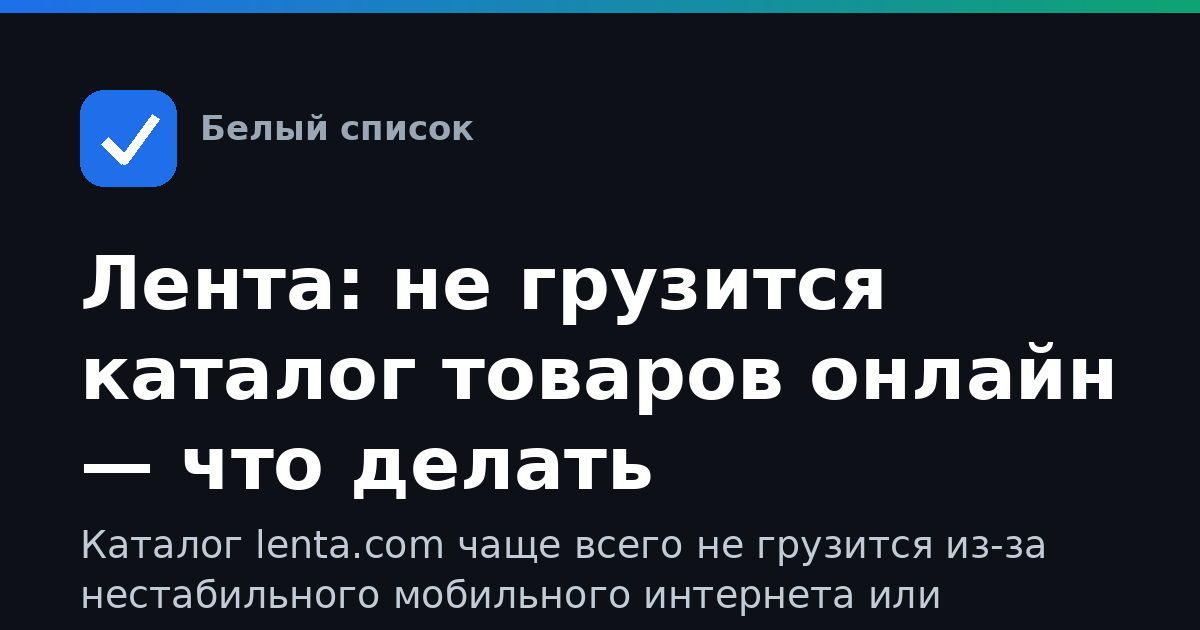 Лента: не грузится каталог товаров онлайн — что делать