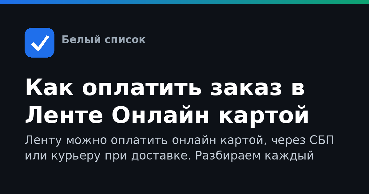Как оплатить заказ в Ленте Онлайн картой