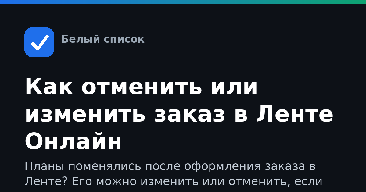 Как отменить или изменить заказ в Ленте Онлайн