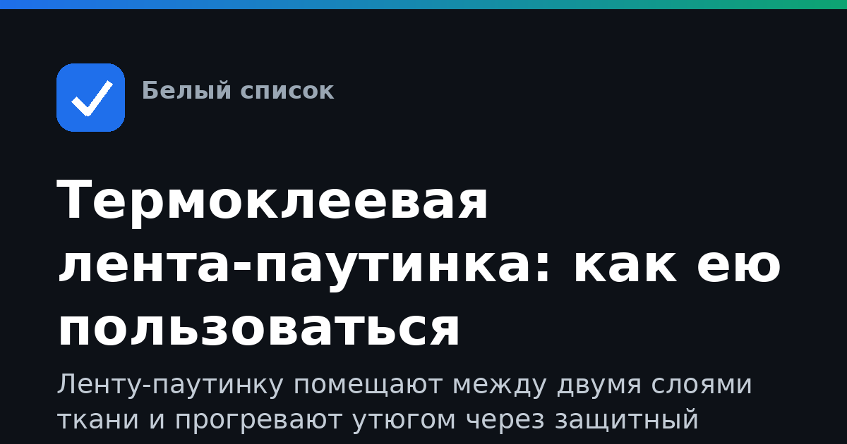 Термоклеевая лента-паутинка: как ею пользоваться