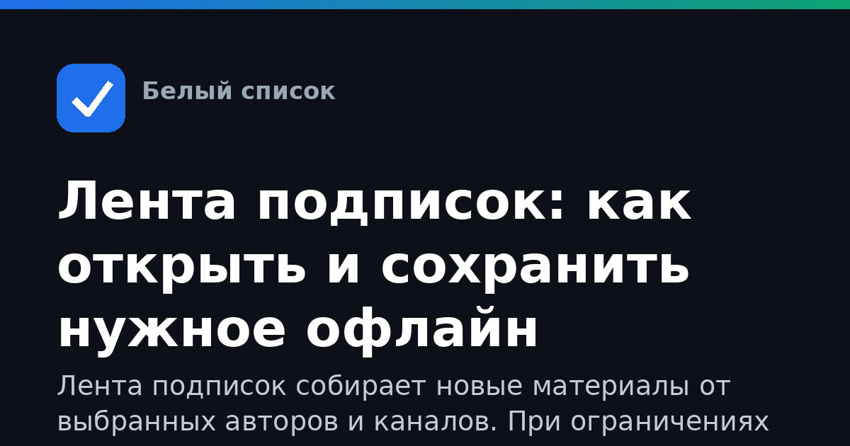 Лента подписок: как открыть и сохранить нужное офлайн