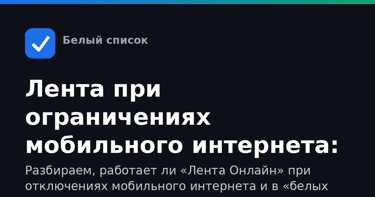 Лента при ограничениях мобильного интернета: как заказать продукты, если сеть не грузится