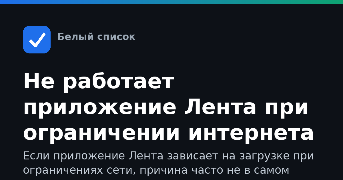 Не работает приложение Лента при ограничении интернета