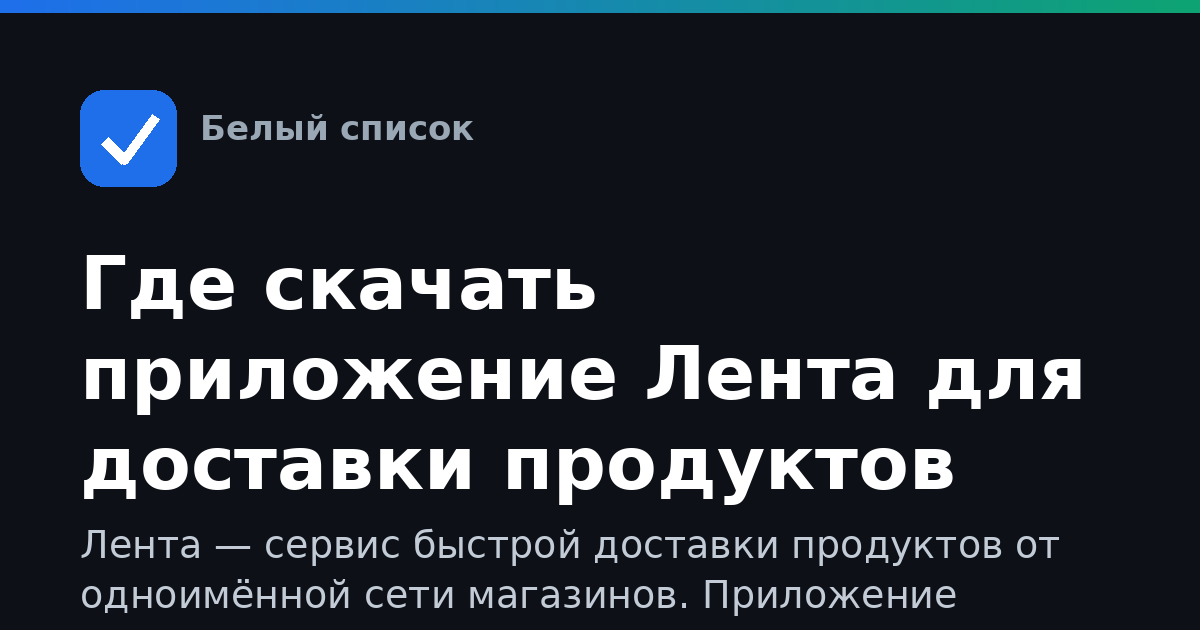 Где скачать приложение Лента для доставки продуктов