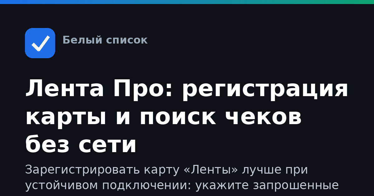Лента Про: регистрация карты и поиск чеков без сети