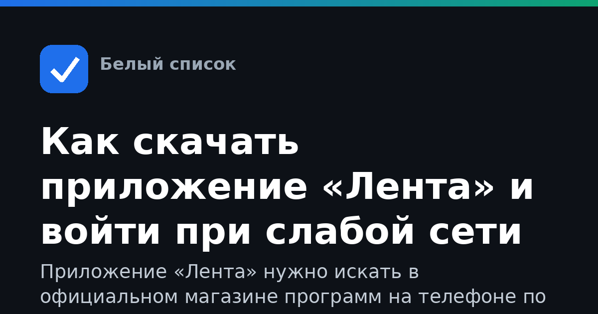 Как скачать приложение «Лента» и войти при слабой сети