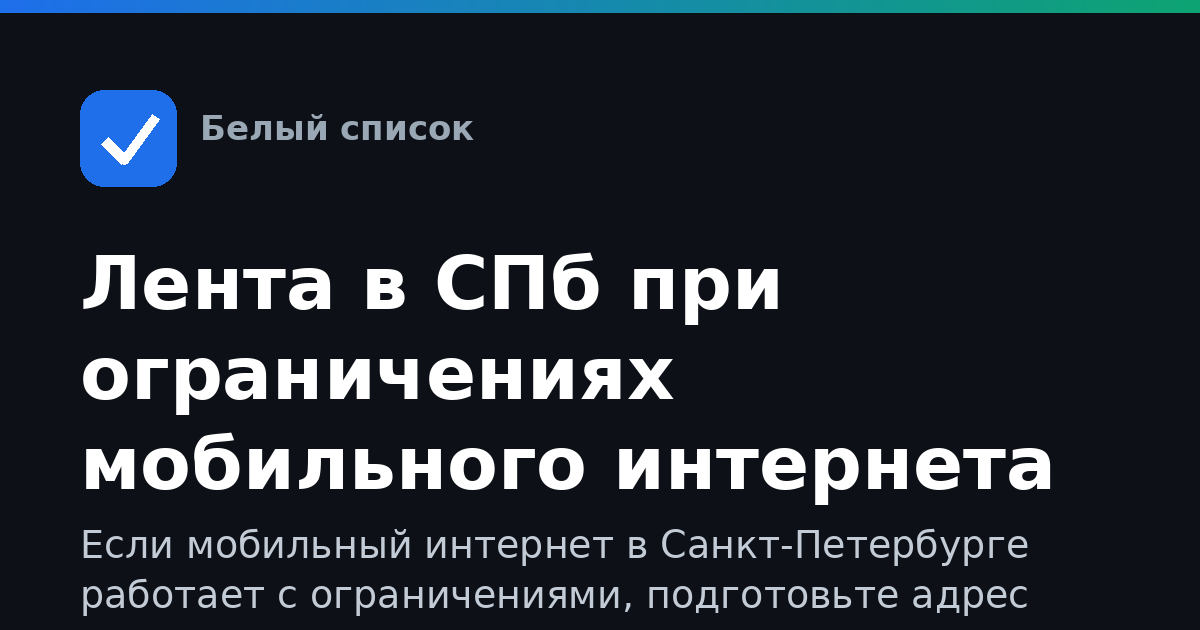 Лента в СПб при ограничениях мобильного интернета