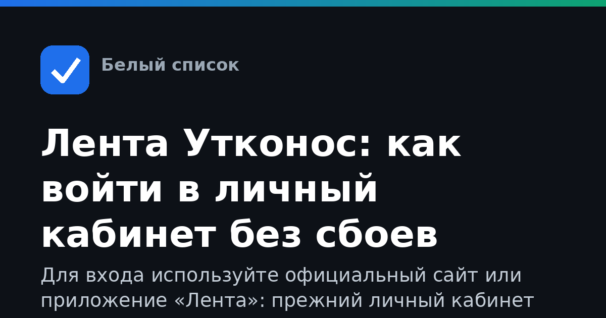 Лента Утконос: как войти в личный кабинет без сбоев