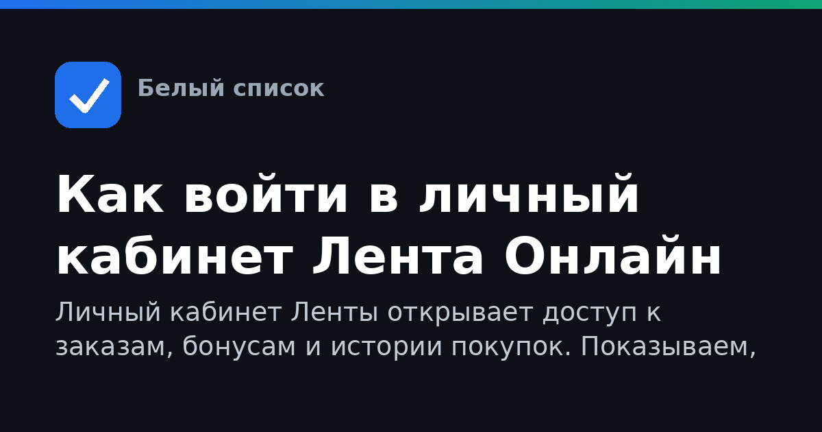 Как войти в личный кабинет Лента Онлайн