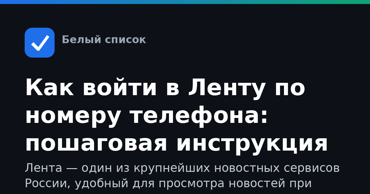 Как войти в Ленту по номеру телефона: пошаговая инструкция