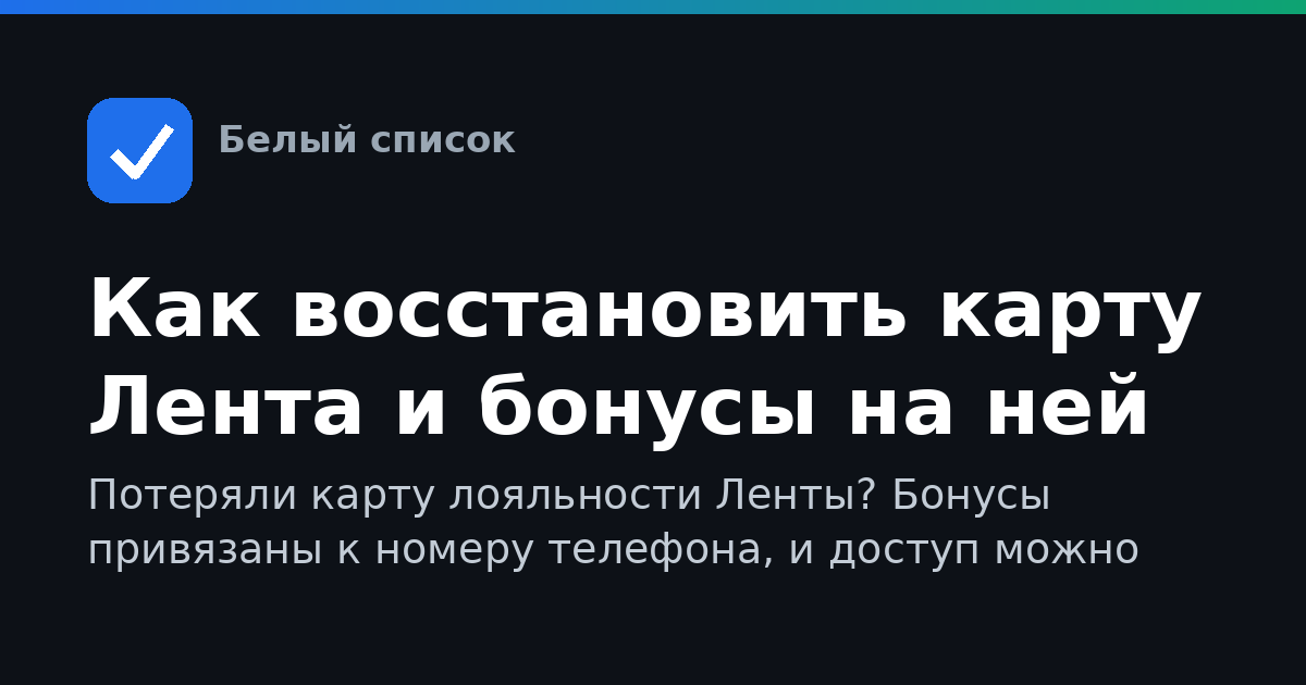 Как восстановить карту Лента и бонусы на ней