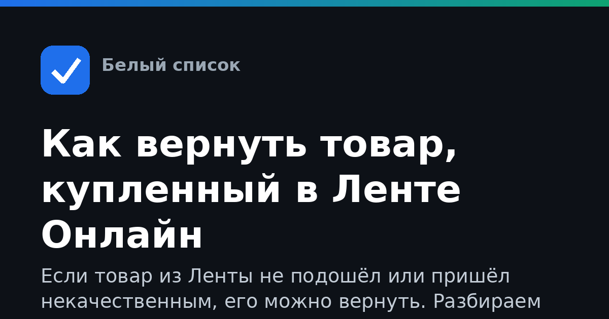 Как вернуть товар, купленный в Ленте Онлайн