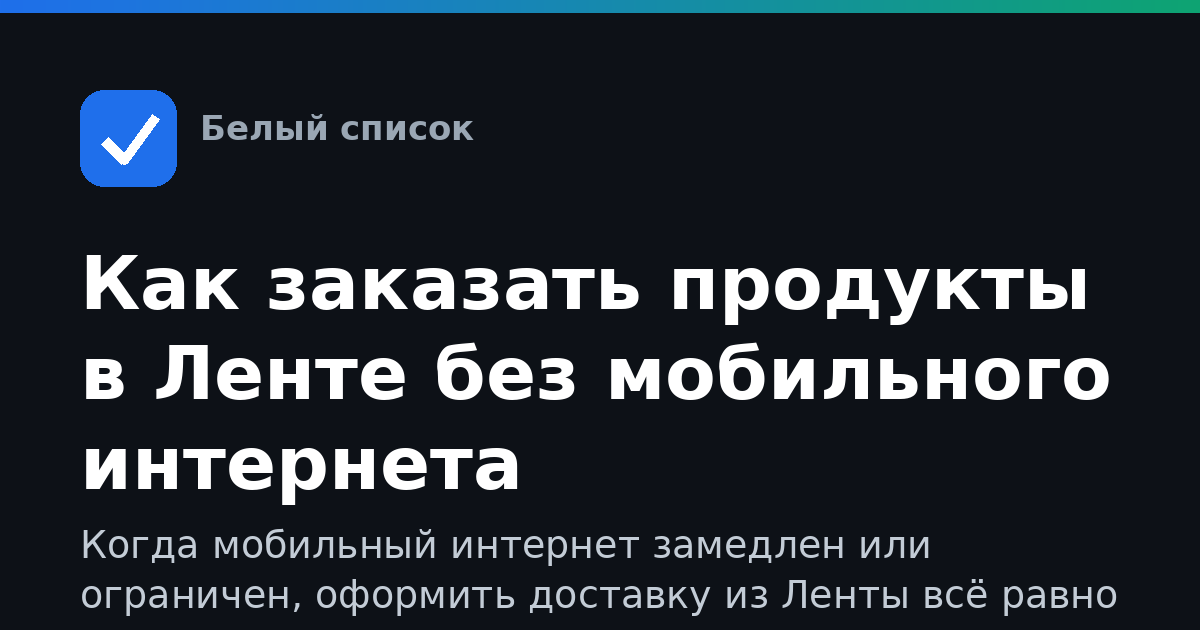 Как заказать продукты в Ленте без мобильного интернета