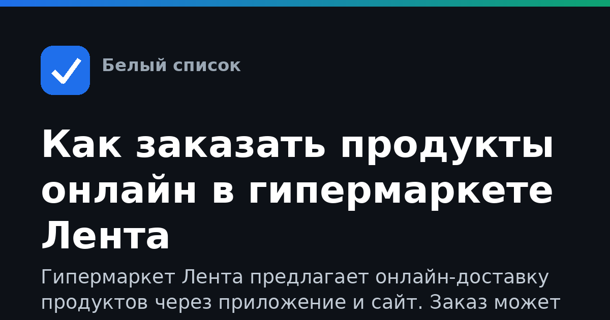 Как заказать продукты онлайн в гипермаркете Лента