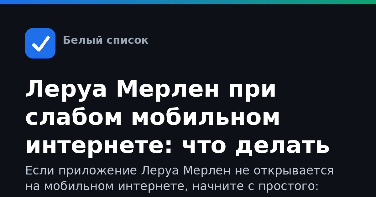 Леруа Мерлен при слабом мобильном интернете: что делать