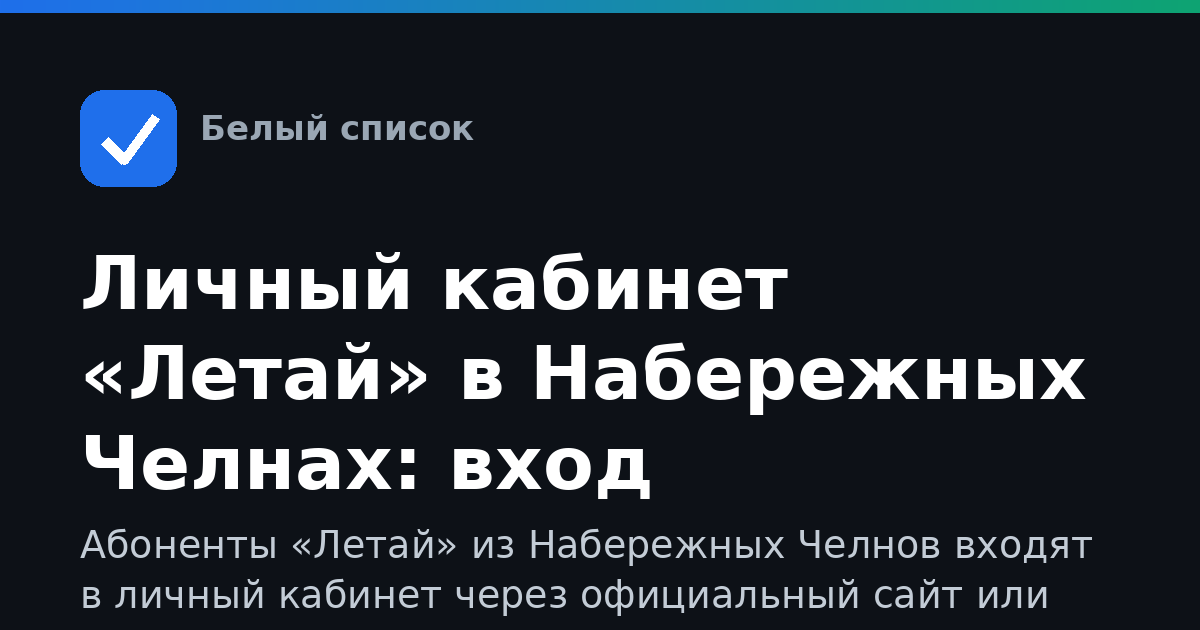 Личный кабинет «Летай» в Набережных Челнах: вход